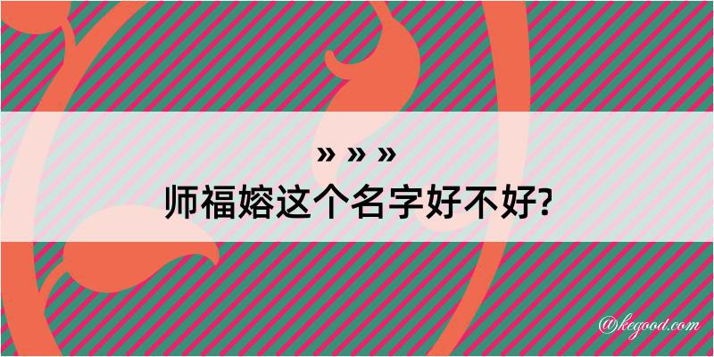 师福嫆这个名字好不好?