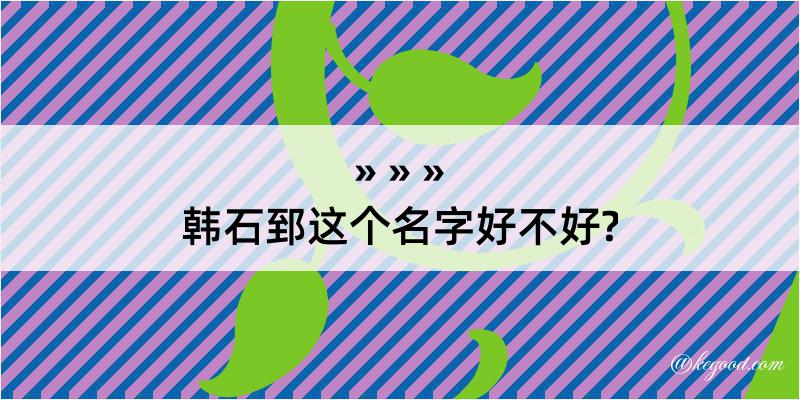 韩石郅这个名字好不好?