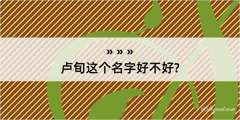 卢旬这个名字好不好?