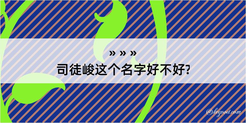 司徒峻这个名字好不好?