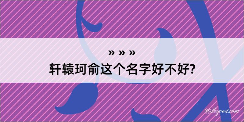 轩辕珂俞这个名字好不好?