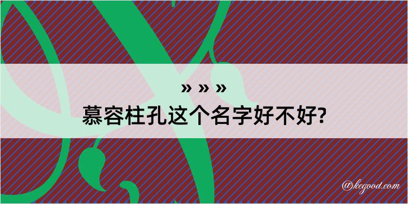 慕容柱孔这个名字好不好?