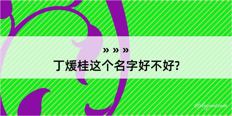 丁煖桂这个名字好不好?