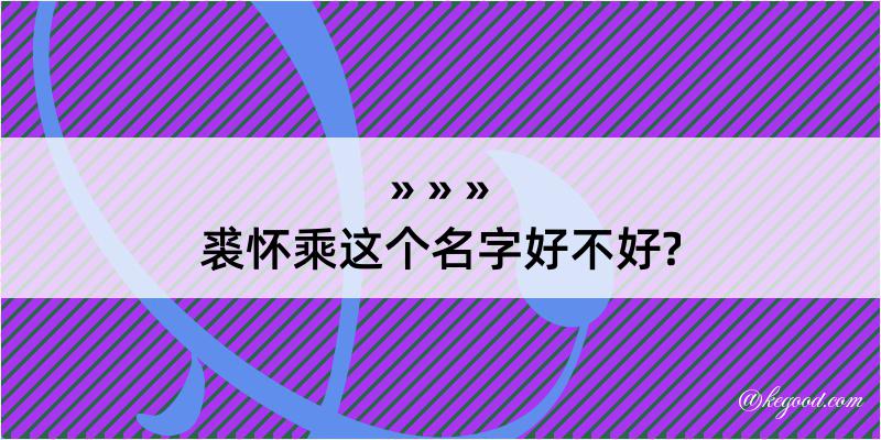 裘怀乘这个名字好不好?