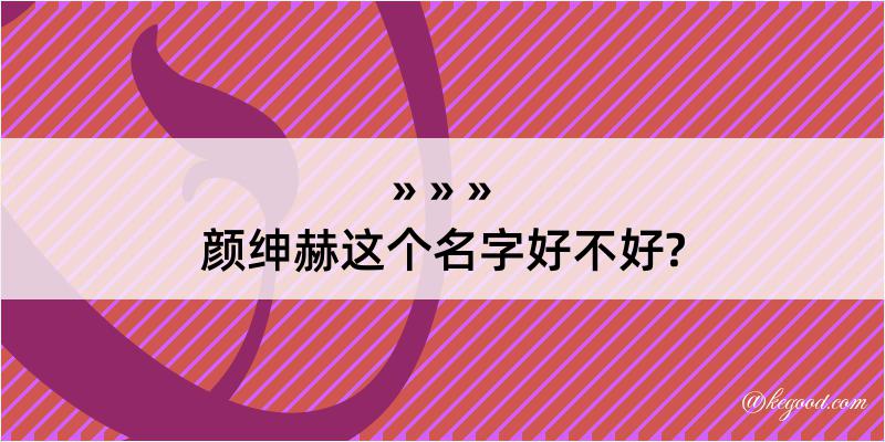 颜绅赫这个名字好不好?