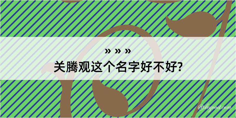 关腾观这个名字好不好?