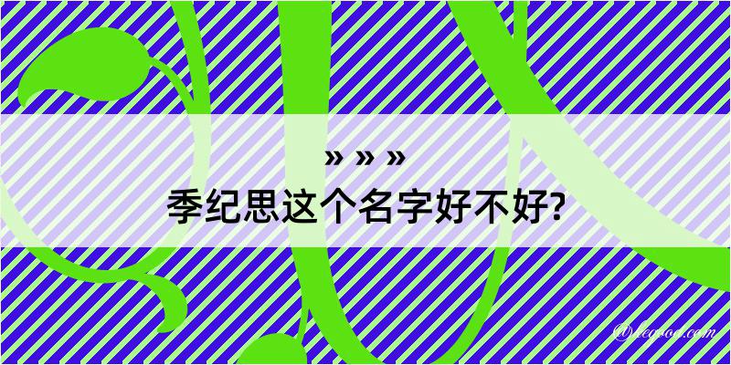 季纪思这个名字好不好?