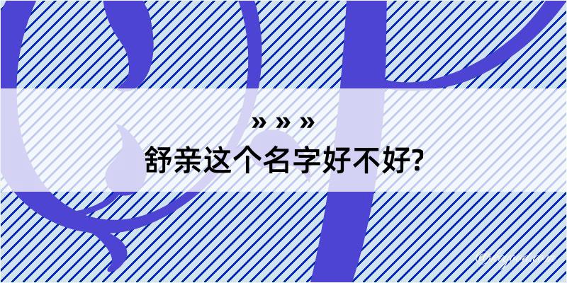 舒亲这个名字好不好?