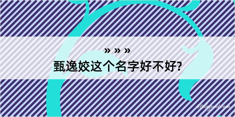 甄逸姣这个名字好不好?