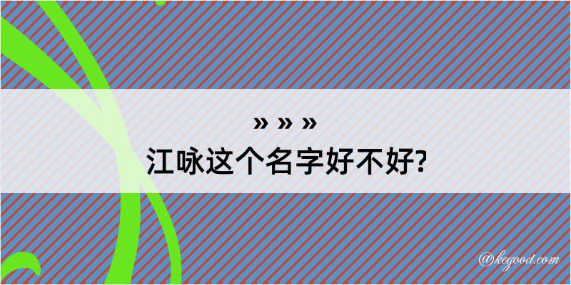 江咏这个名字好不好?