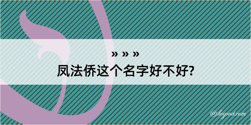 凤法侨这个名字好不好?