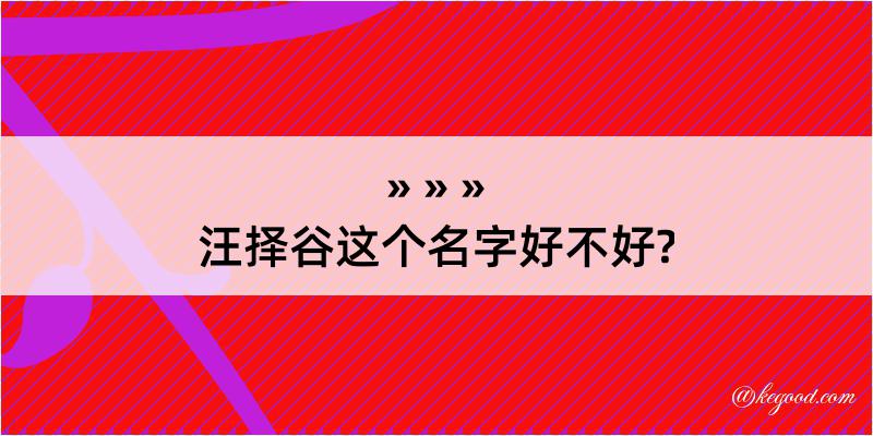 汪择谷这个名字好不好?