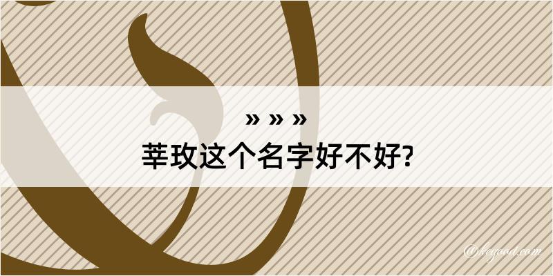 莘玫这个名字好不好?