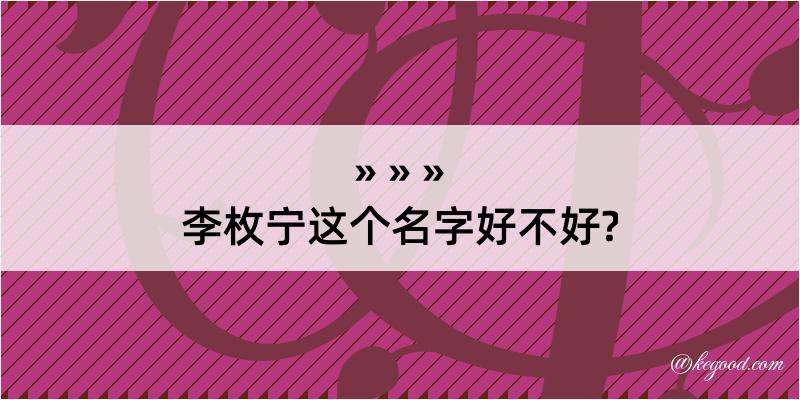 李枚宁这个名字好不好?