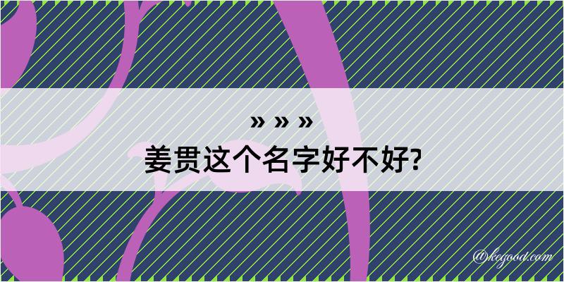 姜贯这个名字好不好?