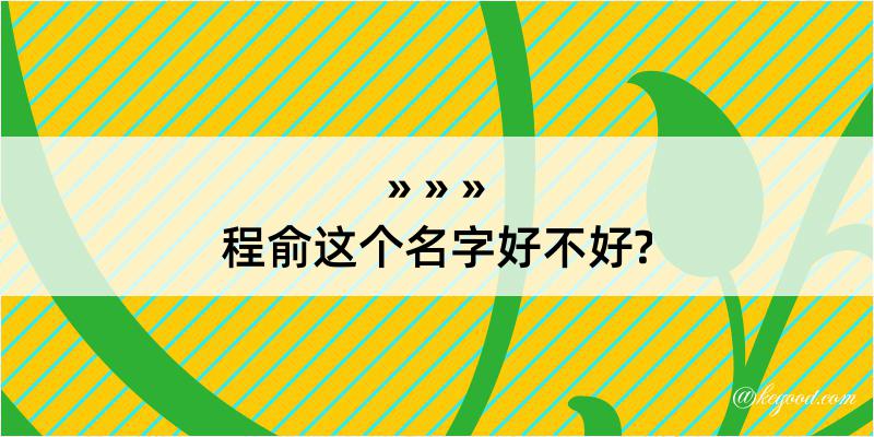 程俞这个名字好不好?