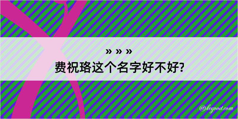 费祝珞这个名字好不好?