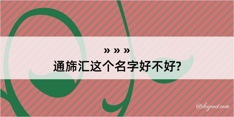 通旆汇这个名字好不好?