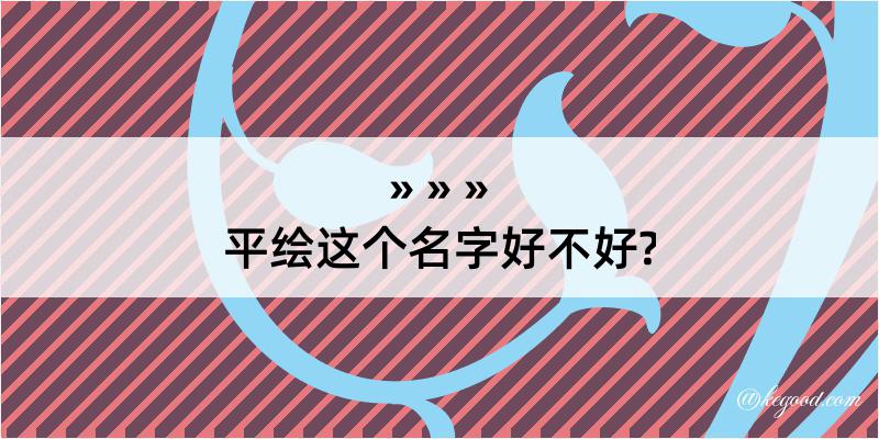 平绘这个名字好不好?