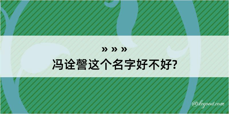 冯诠謦这个名字好不好?