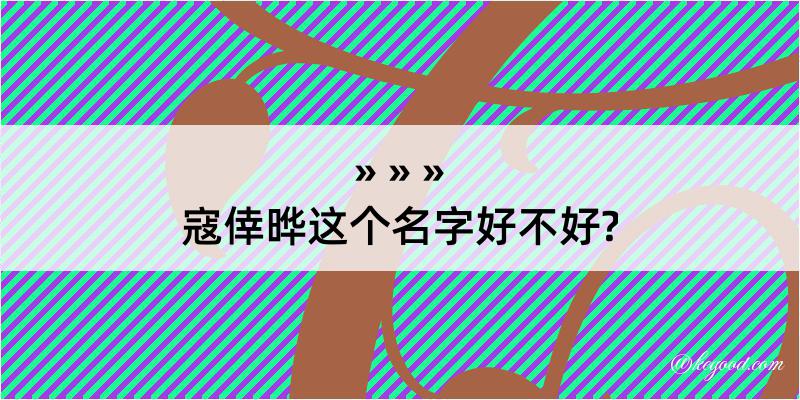 寇倖晔这个名字好不好?