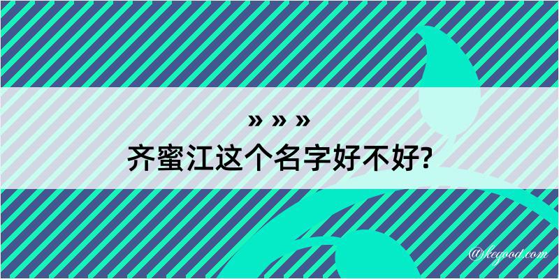 齐蜜江这个名字好不好?