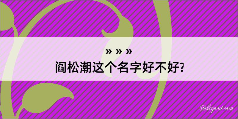 阎松潮这个名字好不好?