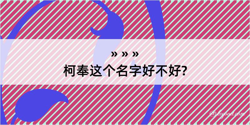 柯奉这个名字好不好?