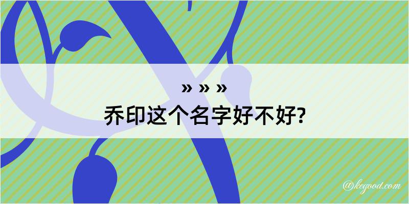 乔印这个名字好不好?