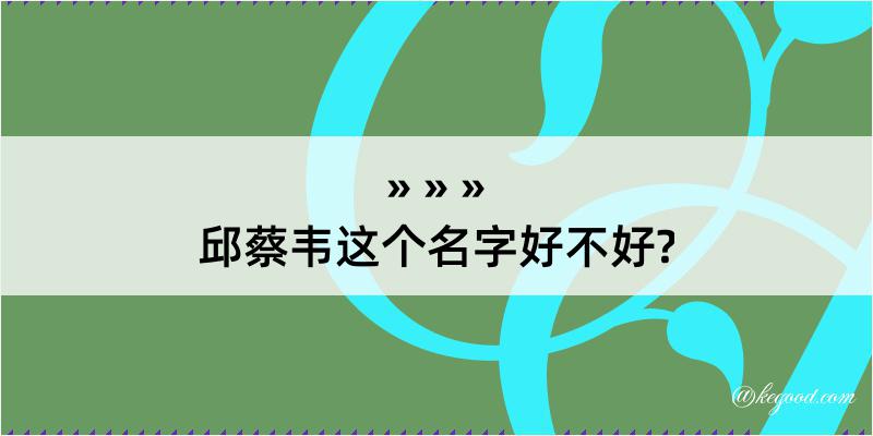 邱蔡韦这个名字好不好?