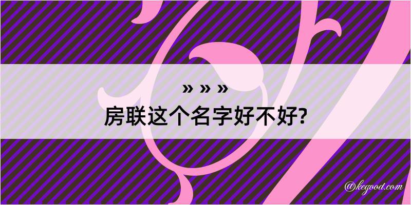 房联这个名字好不好?