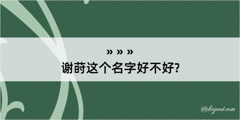 谢莳这个名字好不好?