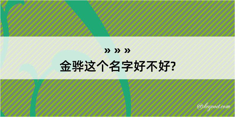 金骅这个名字好不好?