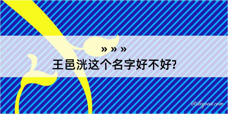 王邑洸这个名字好不好?