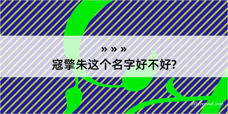 寇擎朱这个名字好不好?