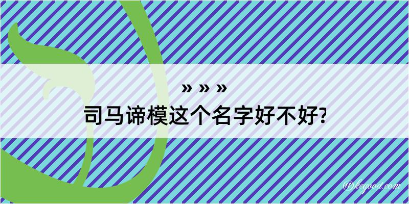 司马谛模这个名字好不好?