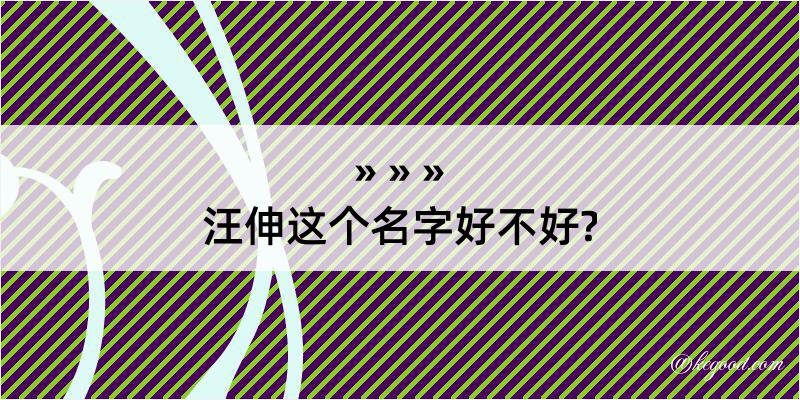 汪伸这个名字好不好?