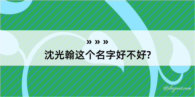 沈光翰这个名字好不好?