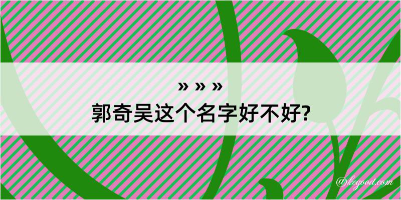 郭奇吴这个名字好不好?