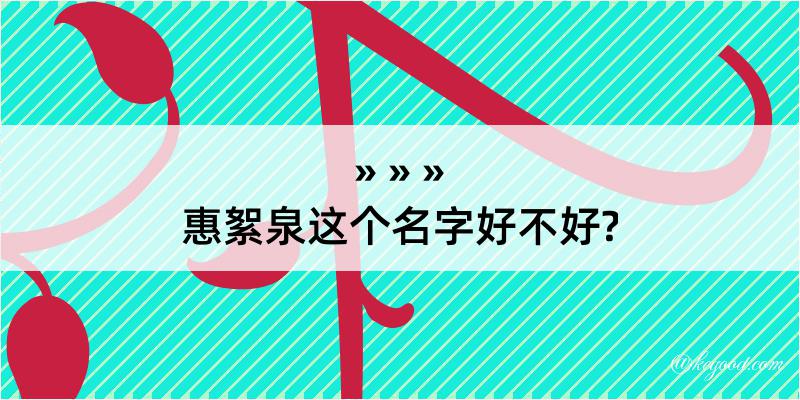 惠絮泉这个名字好不好?