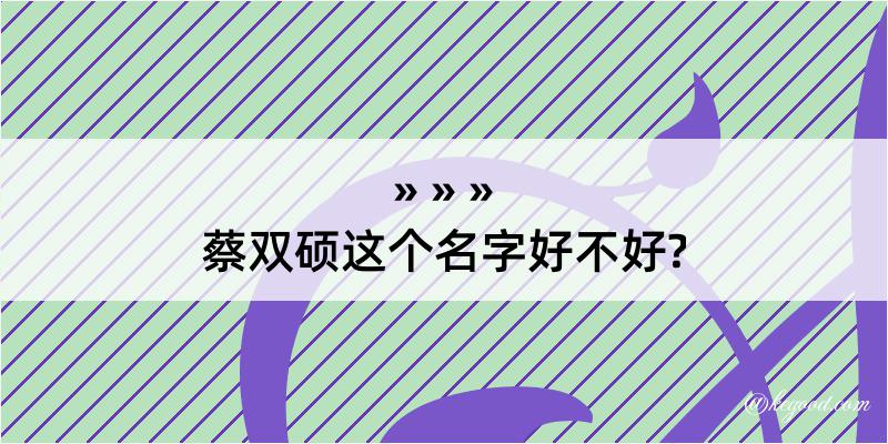 蔡双硕这个名字好不好?