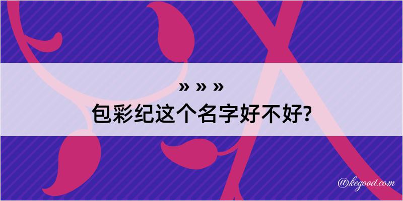 包彩纪这个名字好不好?