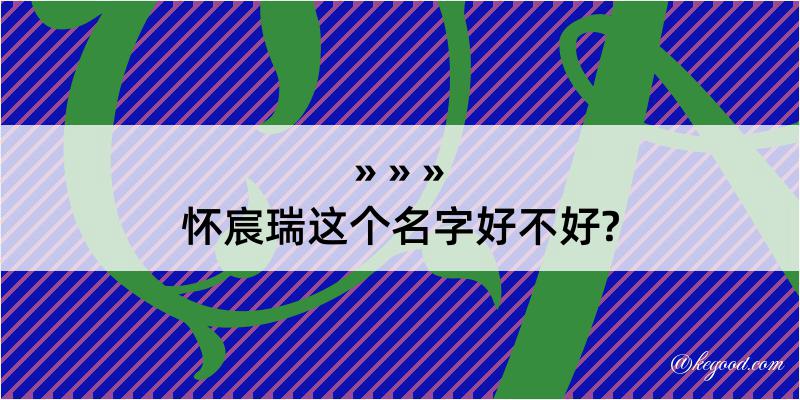 怀宸瑞这个名字好不好?