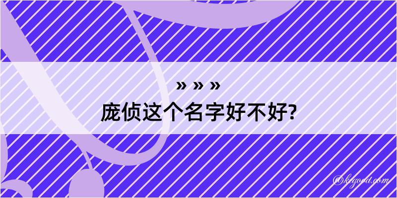 庞侦这个名字好不好?