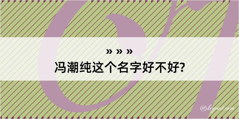 冯潮纯这个名字好不好?