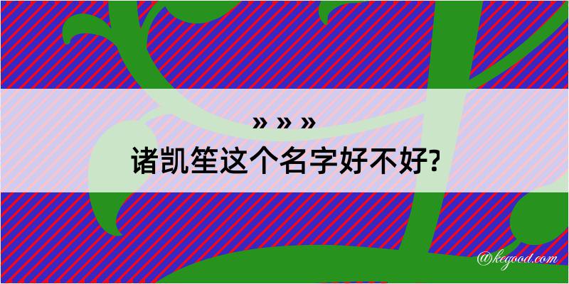 诸凯笙这个名字好不好?