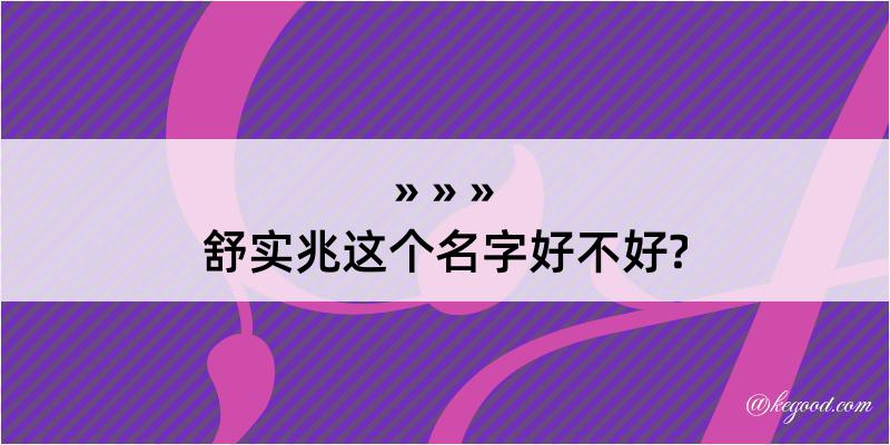 舒实兆这个名字好不好?