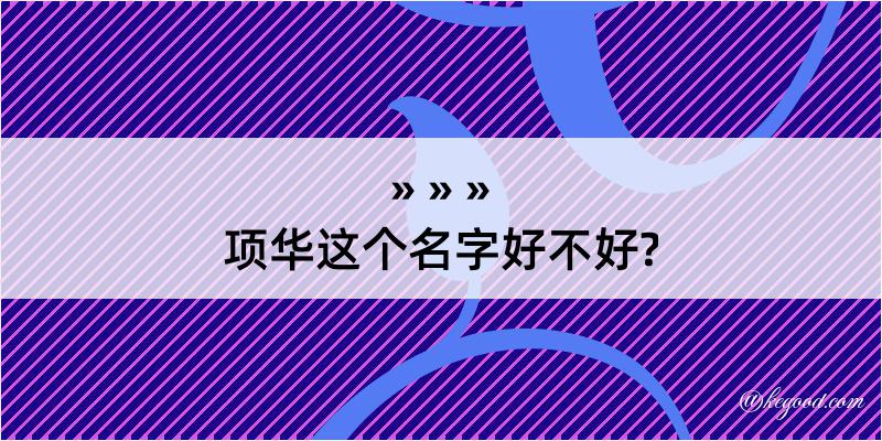 项华这个名字好不好?