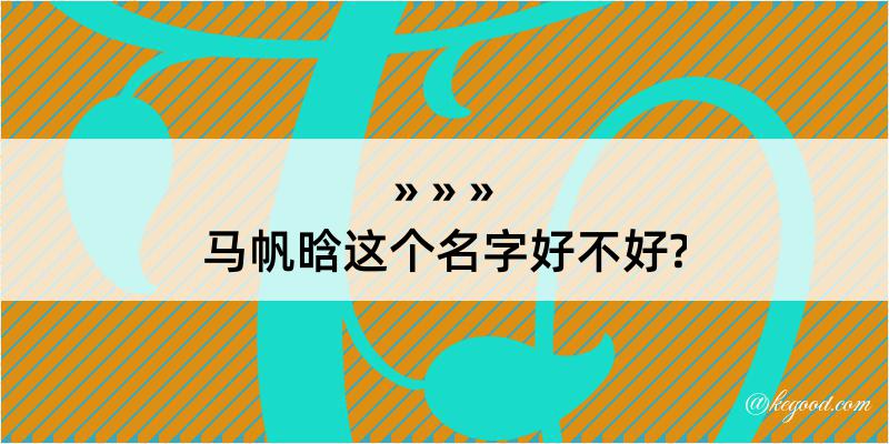 马帆晗这个名字好不好?