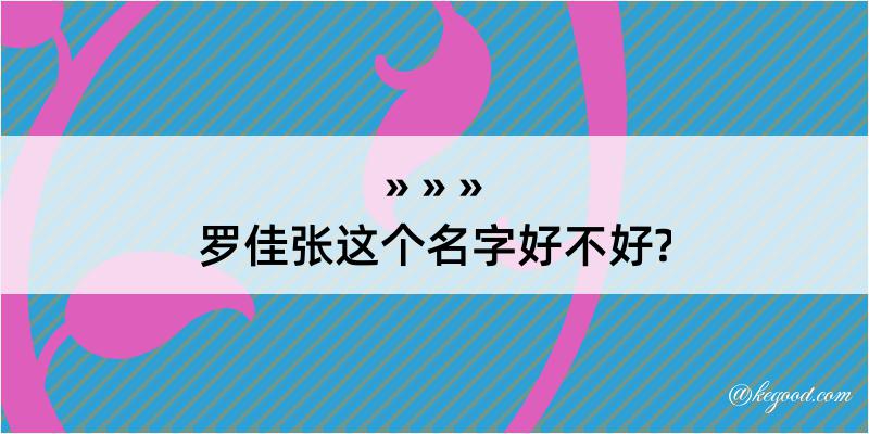 罗佳张这个名字好不好?